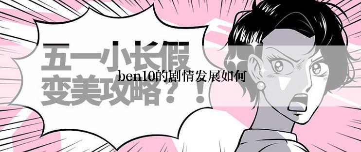  ben10的剧情发展如何