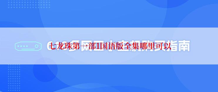  七龙珠第一部1国语版全集哪里可以