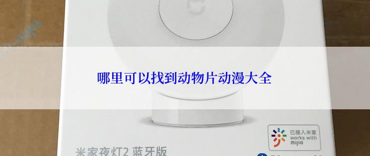 哪里可以找到动物片动漫大全