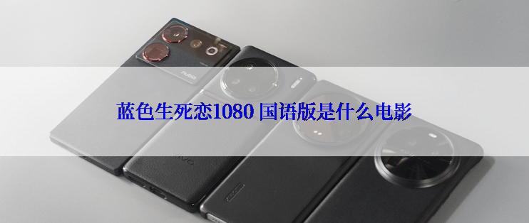 蓝色生死恋1080 国语版是什么电影