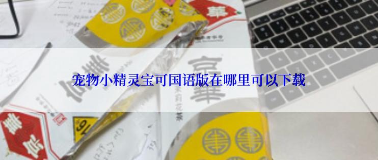 宠物小精灵宝可国语版在哪里可以下载