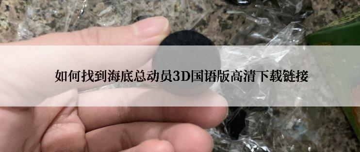  如何找到海底总动员3D国语版高清下载链接