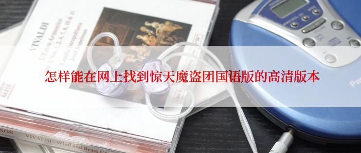  怎样能在网上找到惊天魔盗团国语版的高清版本