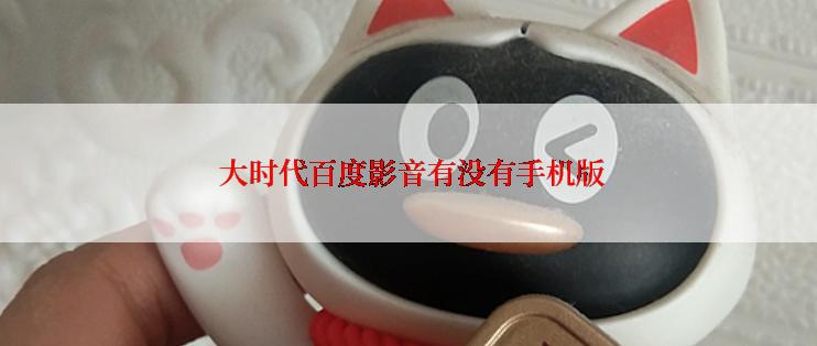  大时代百度影音有没有手机版