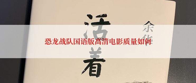 恐龙战队国语版高清电影质量如何