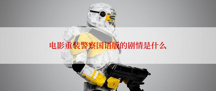 电影重装警察国语版的剧情是什么