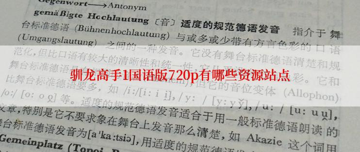 驯龙高手1国语版720p有哪些资源站点