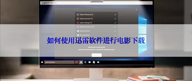 如何使用迅雷软件进行电影下载