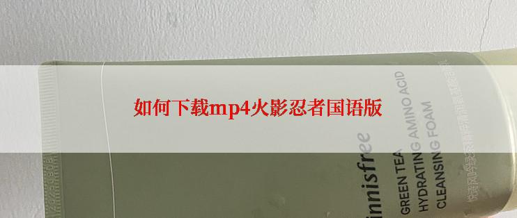 如何下载mp4火影忍者国语版