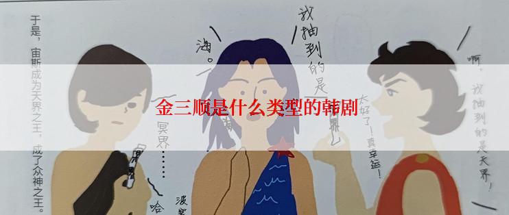  金三顺是什么类型的韩剧