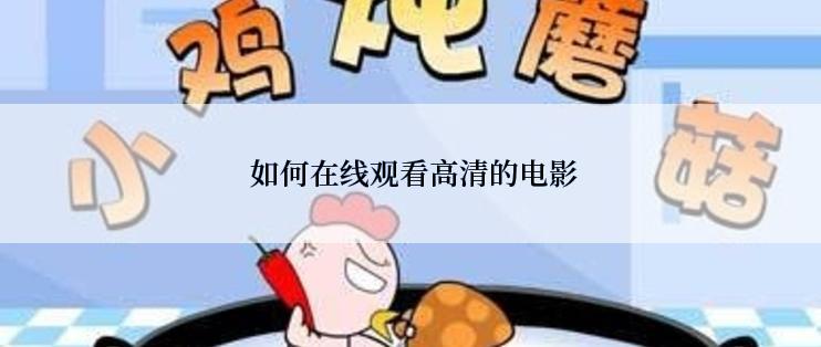  如何在线观看高清的电影