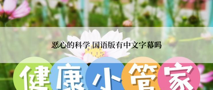 恶心的科学 国语版有中文字幕吗