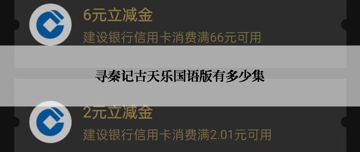 寻秦记古天乐国语版有多少集