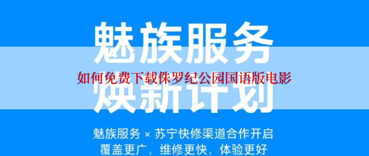 如何免费下载侏罗纪公园国语版电影