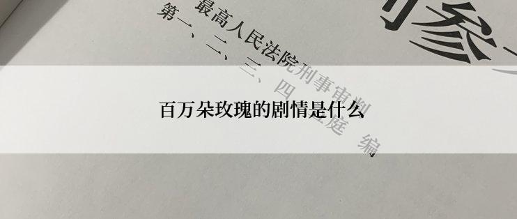  百万朵玫瑰的剧情是什么