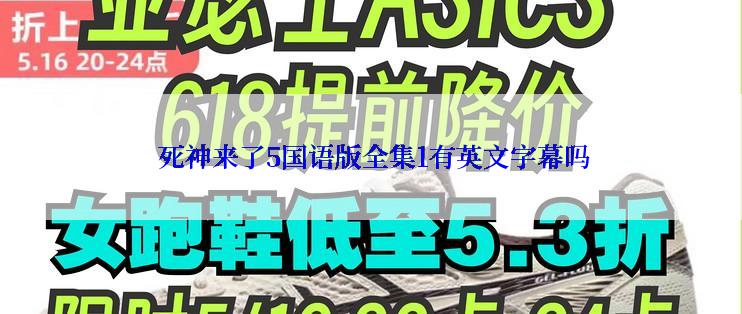  死神来了5国语版全集1有英文字幕吗