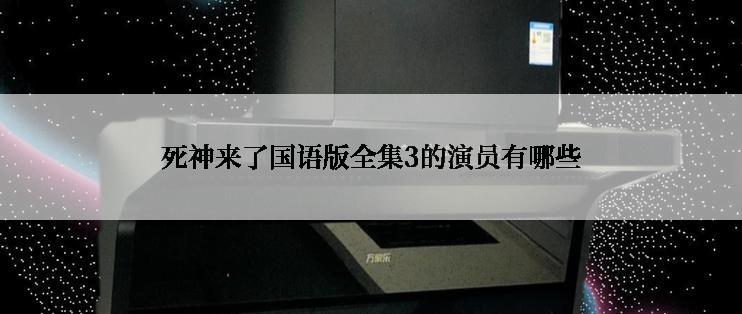 死神来了国语版全集3的演员有哪些