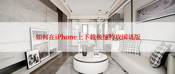  如何在iPhone上下载极速特攻国语版