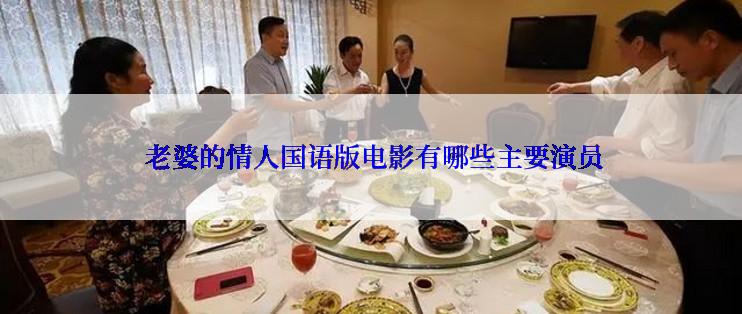  老婆的情人国语版电影有哪些主要演员