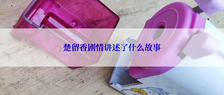 楚留香剧情讲述了什么故事