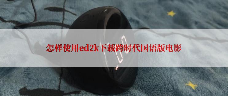 怎样使用ed2k下载跨时代国语版电影