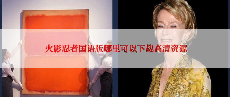  火影忍者国语版哪里可以下载高清资源