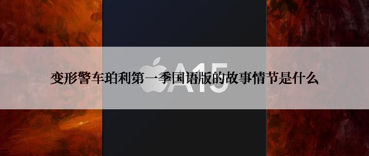 变形警车珀利第一季国语版的故事情节是什么