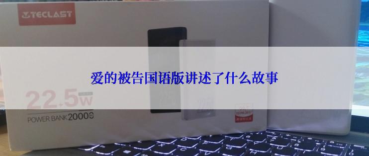 爱的被告国语版讲述了什么故事