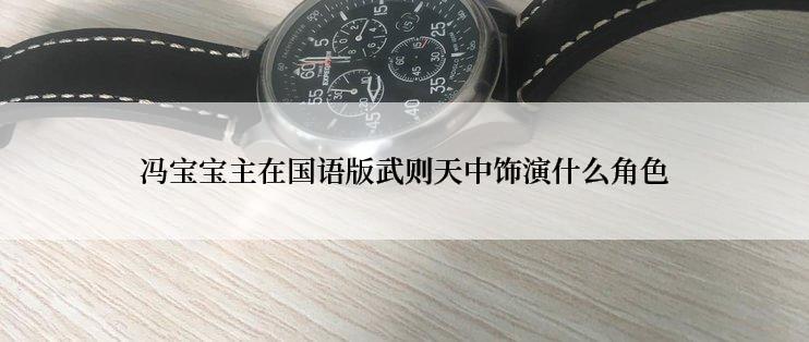 冯宝宝主在国语版武则天中饰演什么角色