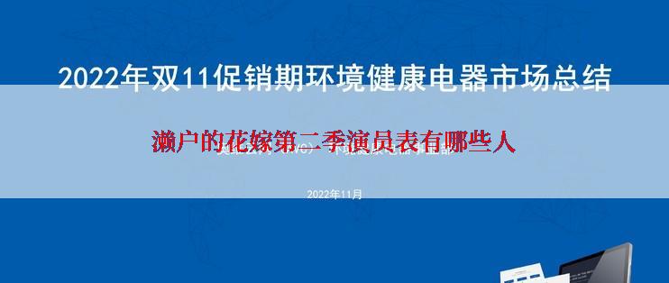 濑户的花嫁第二季演员表有哪些人