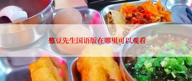  憨豆先生国语版在哪里可以观看