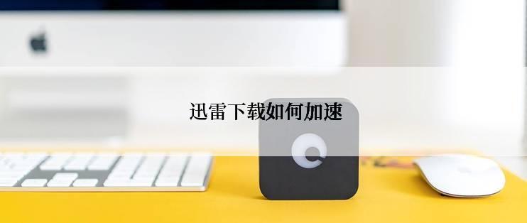  迅雷下载如何加速