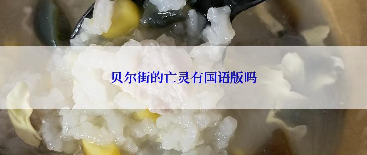 贝尔街的亡灵有国语版吗