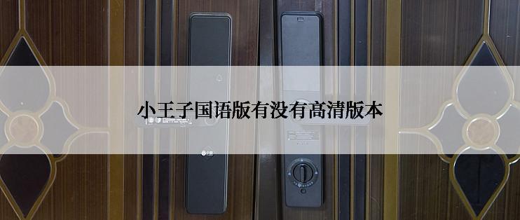 小王子国语版有没有高清版本