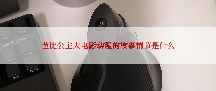 芭比公主大电影动漫的故事情节是什么