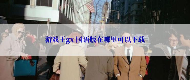 游戏王gx 国语版在哪里可以下载