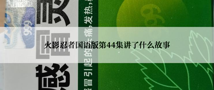 火影忍者国语版第44集讲了什么故事