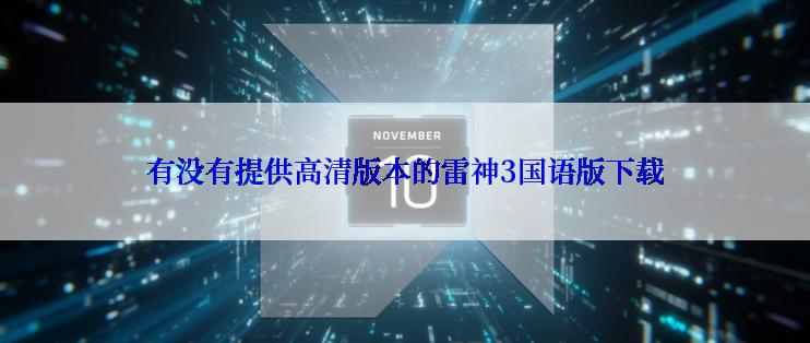 有没有提供高清版本的雷神3国语版下载