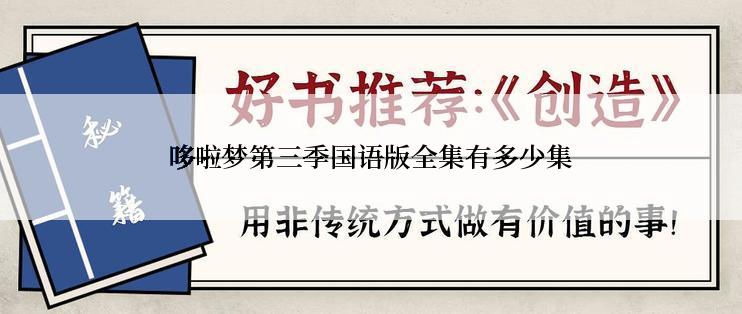 哆啦梦第三季国语版全集有多少集