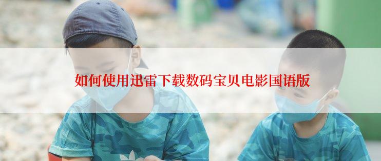  如何使用迅雷下载数码宝贝电影国语版