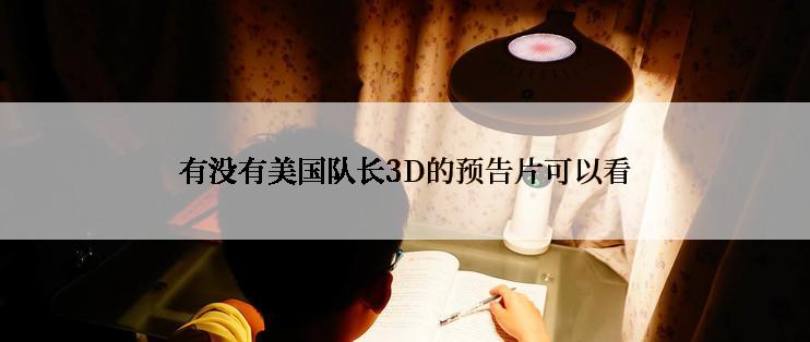 有没有美国队长3D的预告片可以看