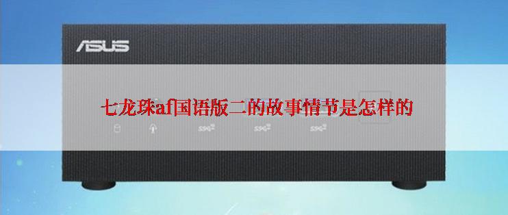  七龙珠af国语版二的故事情节是怎样的