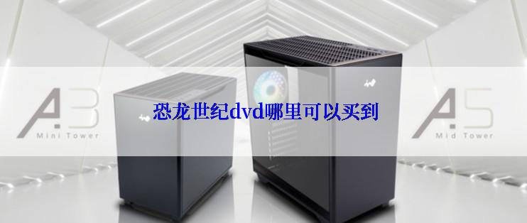  恐龙世纪dvd哪里可以买到