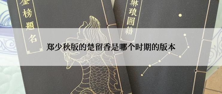 郑少秋版的楚留香是哪个时期的版本