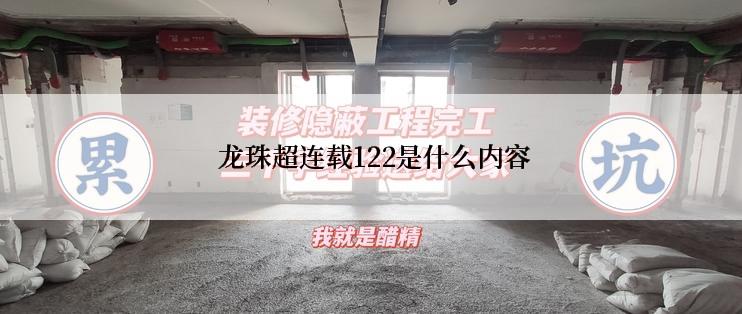  龙珠超连载122是什么内容