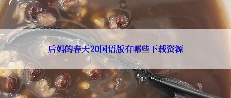 后妈的春天20国语版有哪些下载资源