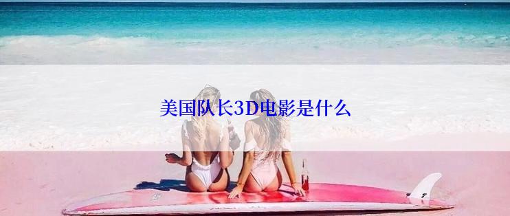 美国队长3D电影是什么