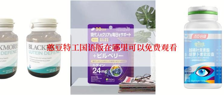 憨豆特工国语版在哪里可以免费观看