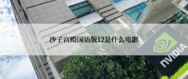 沙子宫殿国语版12是什么电影