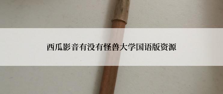 西瓜影音有没有怪兽大学国语版资源